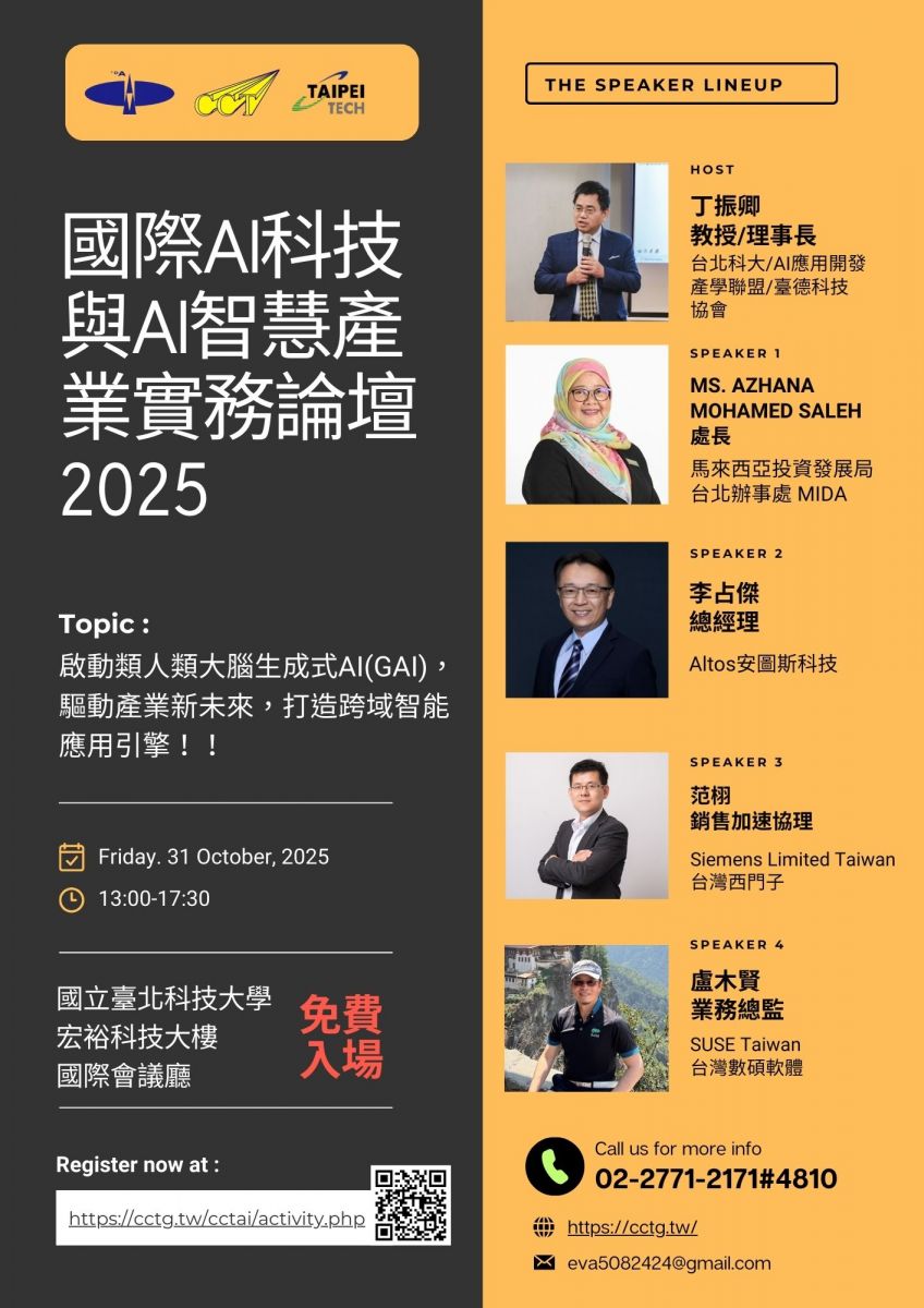 第五屆國際AI科技與AI智慧產業實務論壇