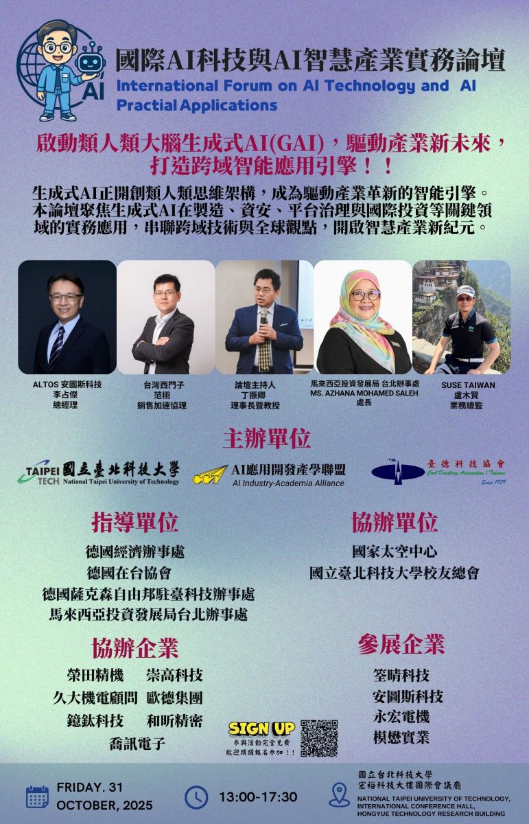 第五屆國際AI科技與AI智慧產業實務論壇